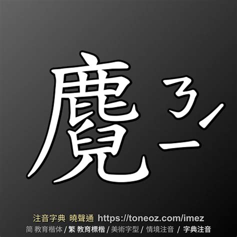 威的造詞|威 的解釋及造詞。曉聲通注音編輯器